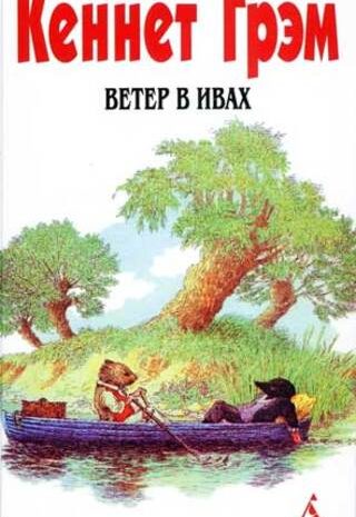 Ветер в ивах