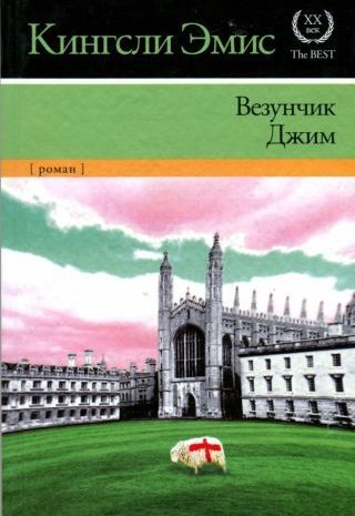 Везунчик Джим