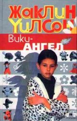 Вики-Ангел