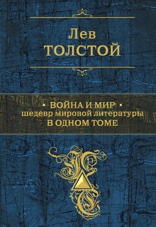 Война и мир