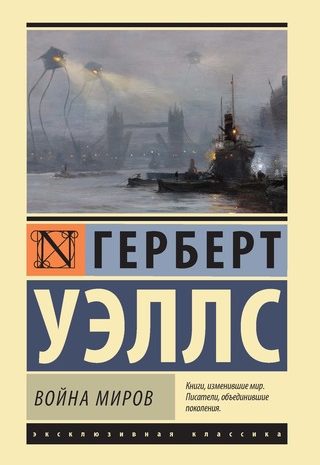 Война миров