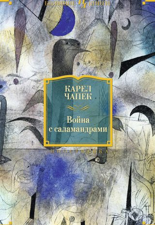 Война с саламандрами