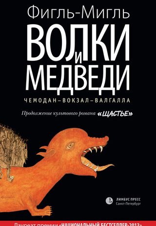 Волки и медведи