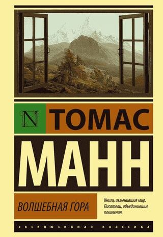 Волшебная гора