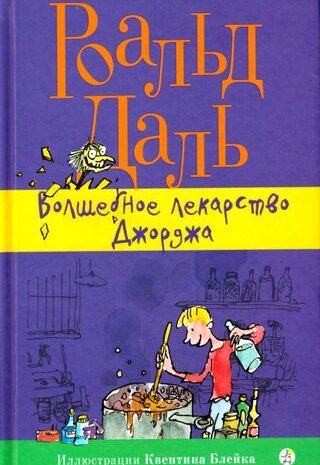 Волшебное лекарство Джорджа