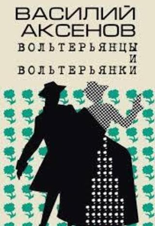 Вольтерьянцы и вольтерьянки