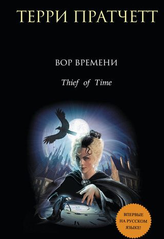 Вор Времени