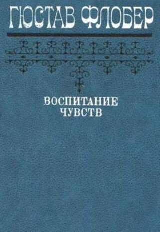 Воспитание чувств