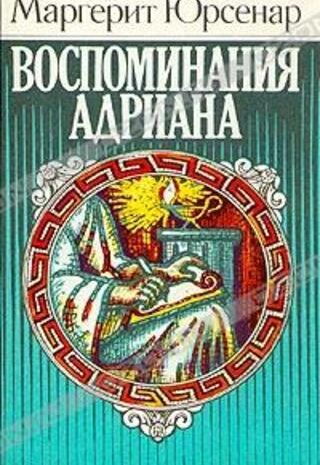 Воспоминания Адриана