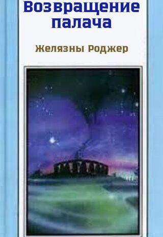 Возвращение палача