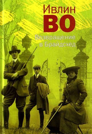 Возвращение в Брайдсхед