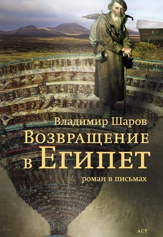 Возвращение в Египет