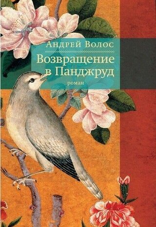 Возвращение в Панджруд