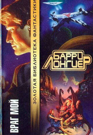 Враг мой