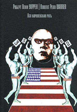 Вся королевская рать