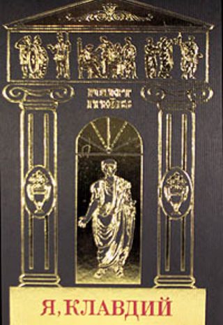 Я, Клавдий