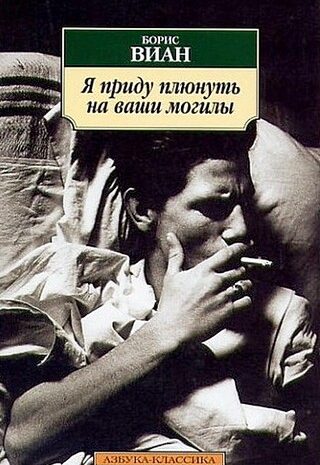 Я приду плюнуть на ваши могилы