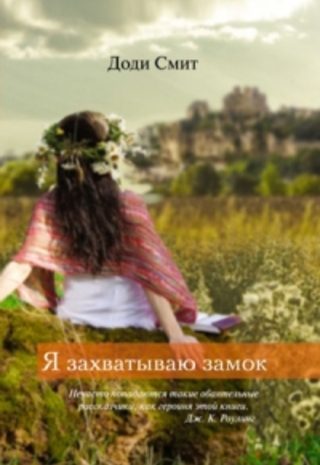 Я захватываю замок