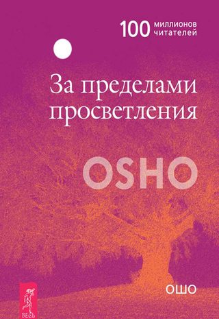 За пределами просветления