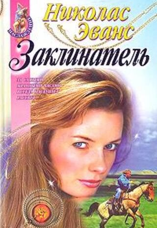 Заклинатель