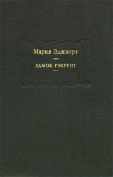 Замок Рэкрент
