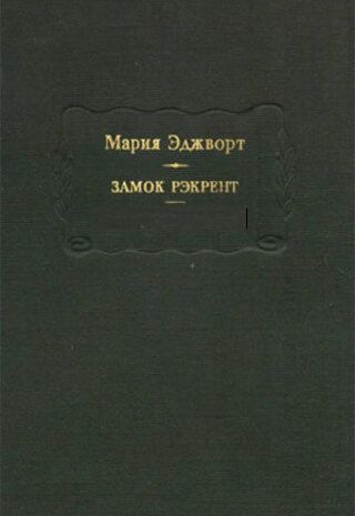 Замок Рэкрент