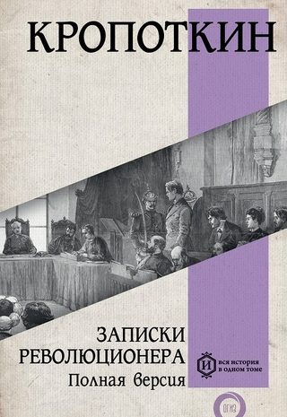 Записки революционера