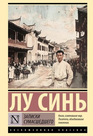 Записки сумасшедшего