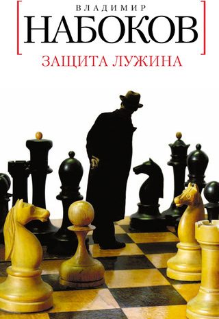 Защита Лужина