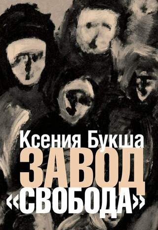 Завод “Свобода”