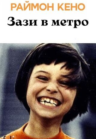 Зази в метро