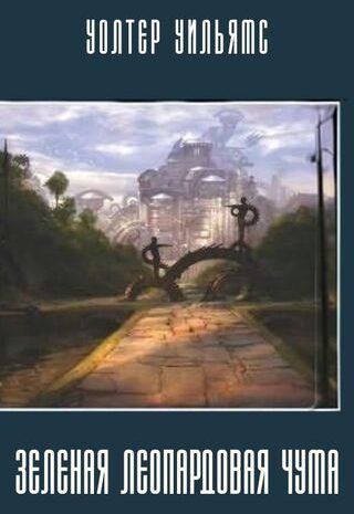 Зеленая леопардовая чума