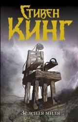 Зеленая Миля