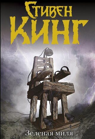 Зеленая Миля