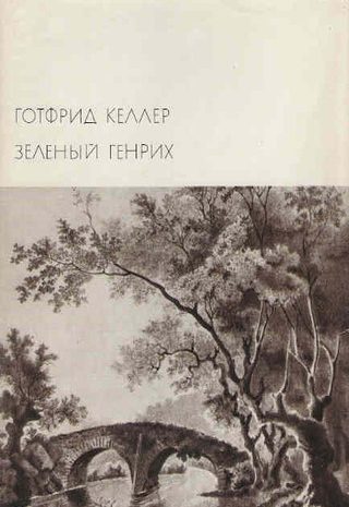 Зеленый Генрих
