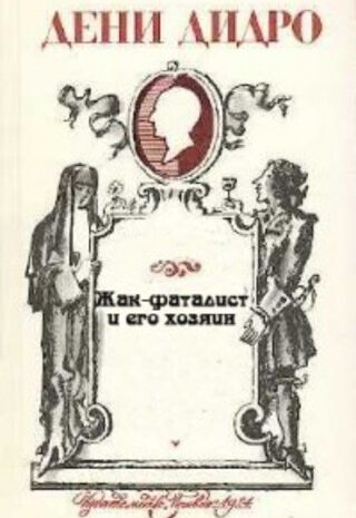 Жак-фаталист и его хозяин