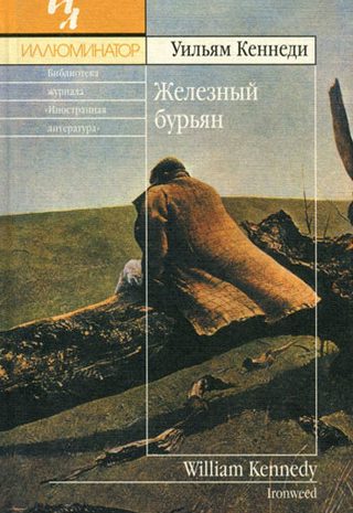Железный бурьян