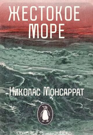 Жестокое море