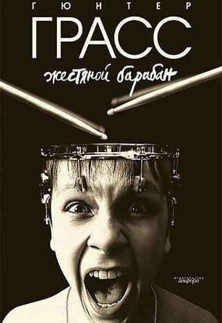 Жестяной барабан