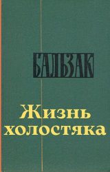 Жизнь холостяка