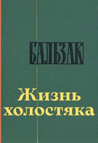 Жизнь холостяка