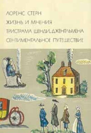 Жизнь и мнения Тристрама Шенди, джентльмена