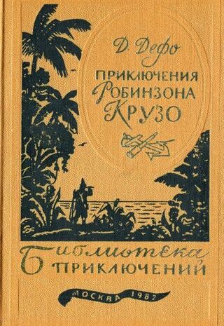 Жизнь и удивительные приключения Робинзона Крузо