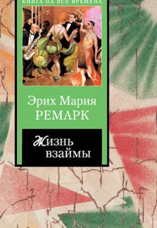 Жизнь взаймы