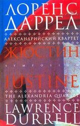 Жюстин