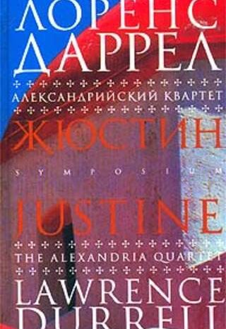Жюстин