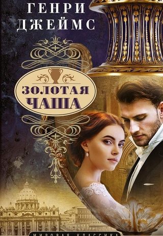 Золотая чаша