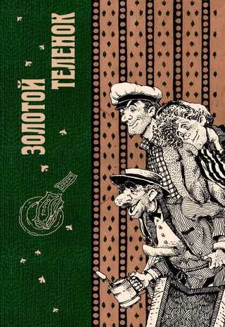 Золотой телёнок