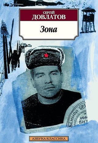 Зона. Записки надзирателя