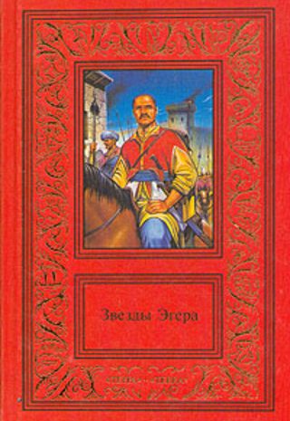 Звезды Эгера